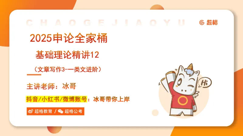2025公务员考试申论全家桶第十二讲_20240901133632_2026考公资料_（05）超格_行测申论2025超格合集(行测&申论&政治理论)_申论2025超格申论全家桶_01.基础理论精讲_01-课件