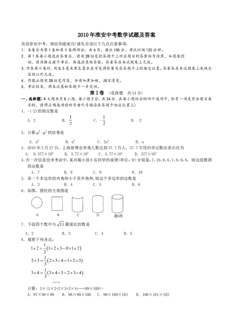 2010年江苏省淮安市中考数学试题及答案_中考真题_2.数学中考真题2015-2024年_地区卷_江苏省_淮安中考数学08-22