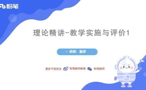 2023.7.1-科目三理论精讲-教学实施与评价1-慕伊_4-教培资料-26年最新资料-同步更新_科一科二电子资料合集中小幼（笔记真题知识点汇总等）文件多，按需保存_01西米合集_1.理论精讲