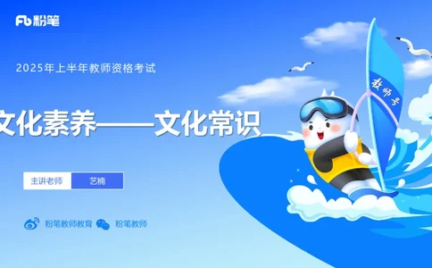 12.1日早&mdash;&mdash;传统文化之风景名胜&mdash;&mdash;艺楠_4-教培资料-26年最新资料-同步更新_初中高中教资_2025上中学教资笔试_0125上-综合素质FB网课_补充课：文化素养（新版）_讲义