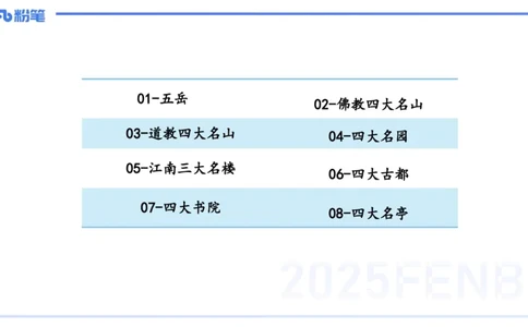 12.1日早&mdash;&mdash;传统文化之风景名胜&mdash;&mdash;艺楠_4-教培资料-26年最新资料-同步更新_初中高中教资_2025上中学教资笔试_0125上-综合素质FB网课_补充课：文化素养（新版）_讲义