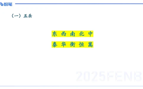 12.1日早&mdash;&mdash;传统文化之风景名胜&mdash;&mdash;艺楠_4-教培资料-26年最新资料-同步更新_初中高中教资_2025上中学教资笔试_0125上-综合素质FB网课_补充课：文化素养（新版）_讲义
