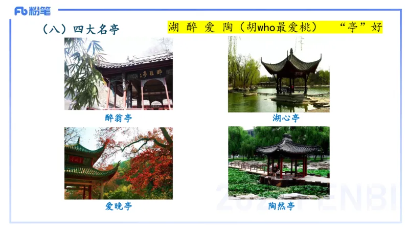 12.1日早&mdash;&mdash;传统文化之风景名胜&mdash;&mdash;艺楠_4-教培资料-26年最新资料-同步更新_初中高中教资_2025上中学教资笔试_0125上-综合素质FB网课_补充课：文化素养（新版）_讲义