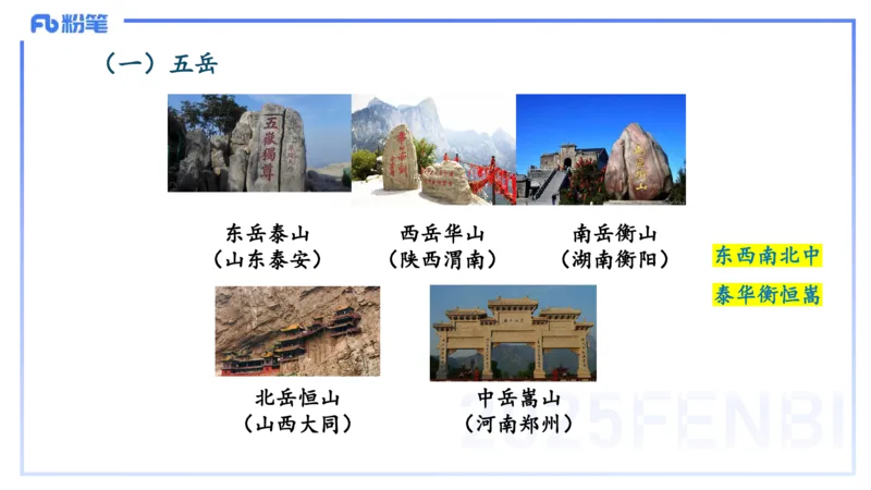 12.1日早&mdash;&mdash;传统文化之风景名胜&mdash;&mdash;艺楠_4-教培资料-26年最新资料-同步更新_初中高中教资_2025上中学教资笔试_0125上-综合素质FB网课_补充课：文化素养（新版）_讲义