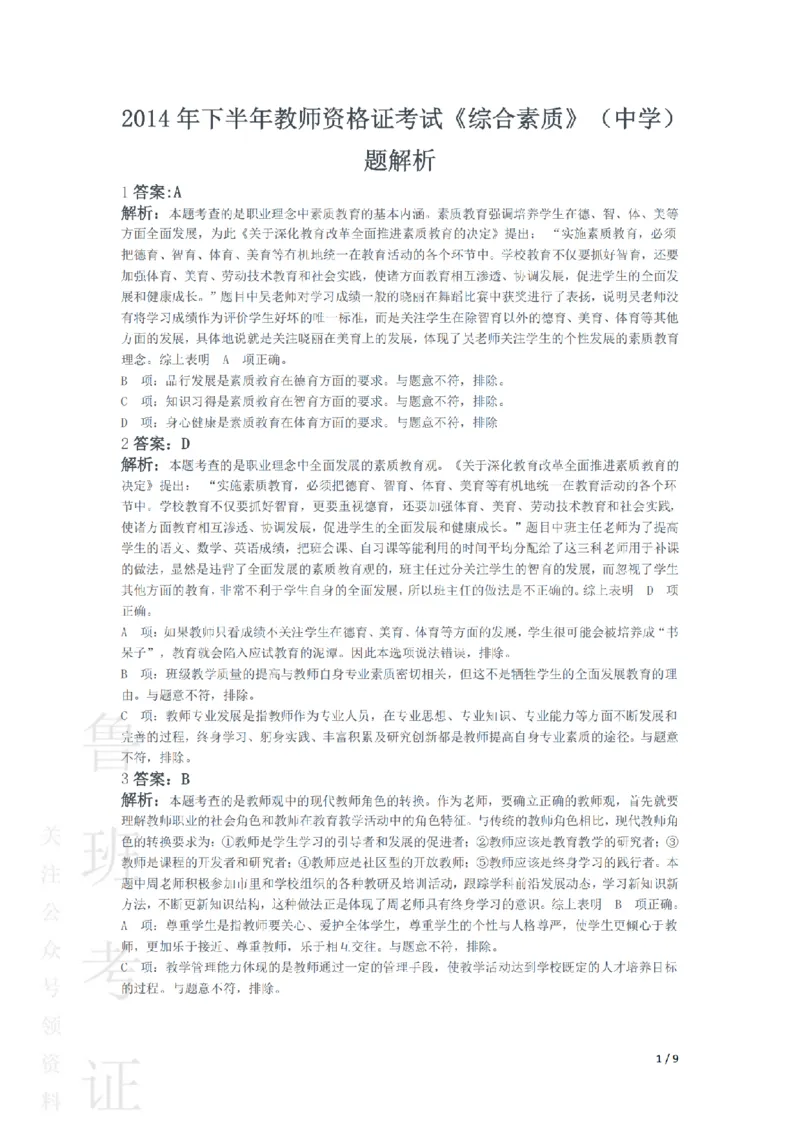 2014下中学综合素质真题-答案与解析_4-教培资料-26年最新资料-同步更新_初中高中教资_2025上中学教资笔试_062025上教资笔试考前冲刺汇总_01、历年真题合集