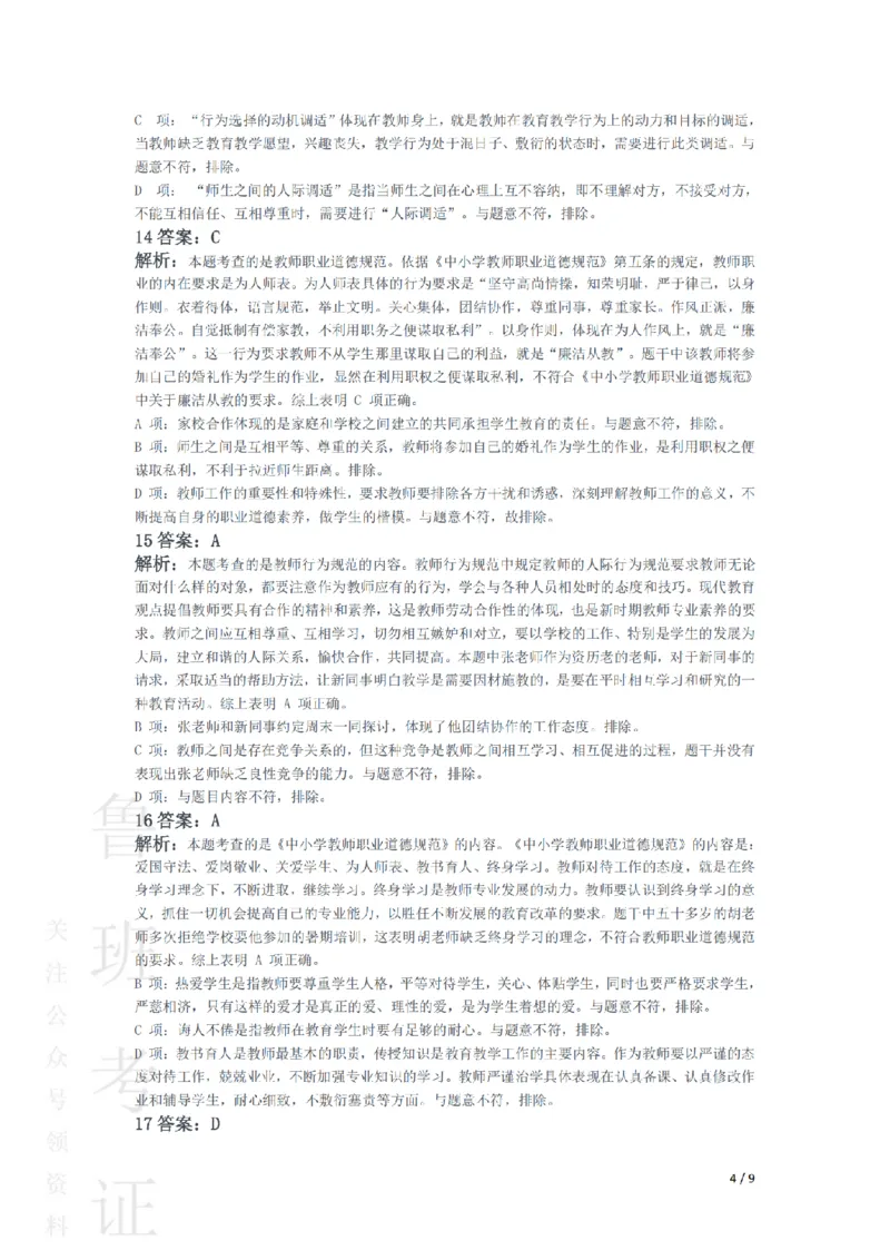 2014下中学综合素质真题-答案与解析_4-教培资料-26年最新资料-同步更新_初中高中教资_2025上中学教资笔试_062025上教资笔试考前冲刺汇总_01、历年真题合集