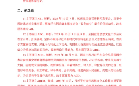 2023年10月上讲义答案_2026考公资料_（11）小黑（离职去上岸村了）_公基时政政治理论小黑合集（2024+2025）_时政2024中公小黑时政_小黑时政_4、2023年月半讲义（2023年10月~2023年12月）