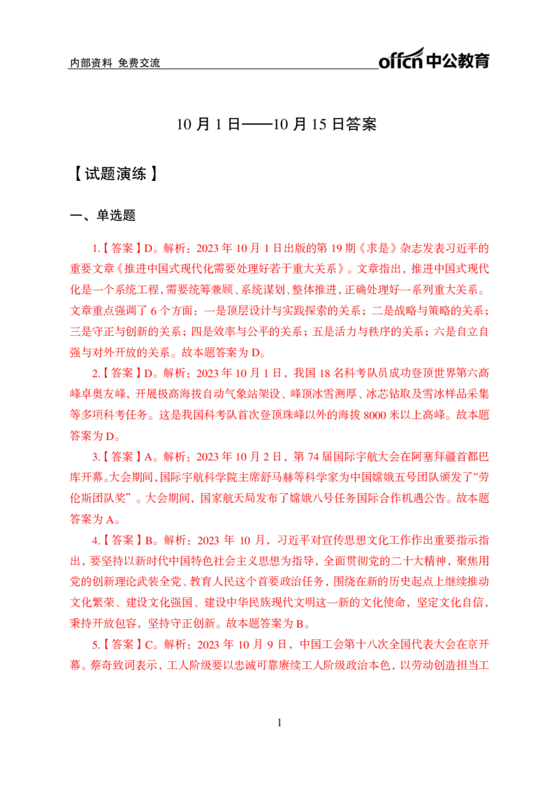 2023年10月上讲义答案_2026考公资料_（11）小黑（离职去上岸村了）_公基时政政治理论小黑合集（2024+2025）_时政2024中公小黑时政_小黑时政_4、2023年月半讲义（2023年10月~2023年12月）