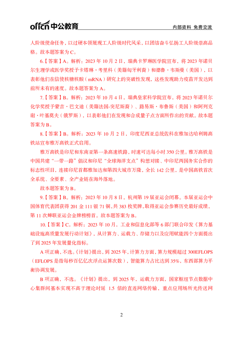 2023年10月上讲义答案_2026考公资料_（11）小黑（离职去上岸村了）_公基时政政治理论小黑合集（2024+2025）_时政2024中公小黑时政_小黑时政_4、2023年月半讲义（2023年10月~2023年12月）