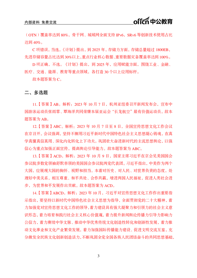 2023年10月上讲义答案_2026考公资料_（11）小黑（离职去上岸村了）_公基时政政治理论小黑合集（2024+2025）_时政2024中公小黑时政_小黑时政_4、2023年月半讲义（2023年10月~2023年12月）