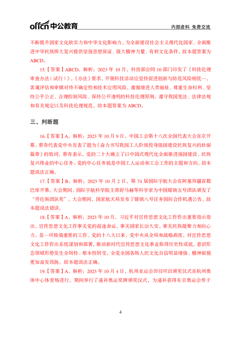 2023年10月上讲义答案_2026考公资料_（11）小黑（离职去上岸村了）_公基时政政治理论小黑合集（2024+2025）_时政2024中公小黑时政_小黑时政_4、2023年月半讲义（2023年10月~2023年12月）