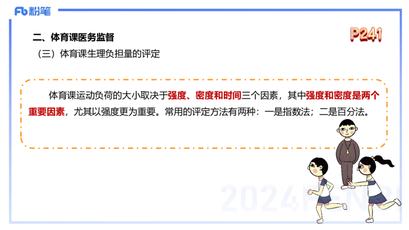1.28早-理论精讲-体育保健学2-王传世+_4-教培资料-26年最新资料-同步更新_科一科二电子资料合集中小幼（笔记真题知识点汇总等）文件多，按需保存_各机构笔记合集（中小幼）推荐