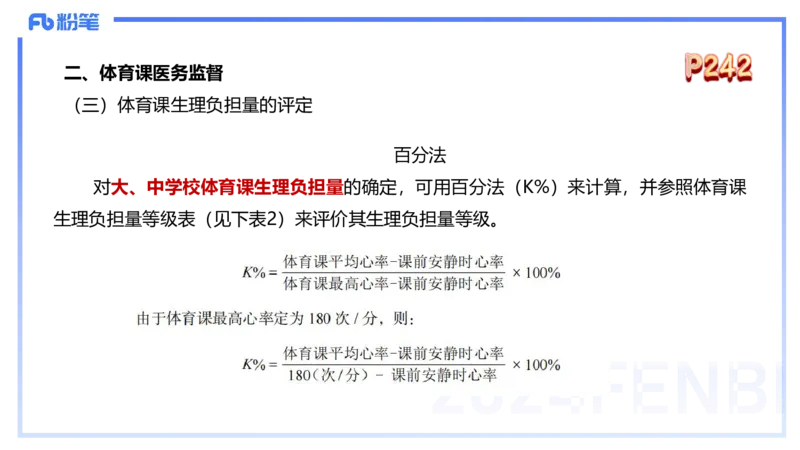 1.28早-理论精讲-体育保健学2-王传世+_4-教培资料-26年最新资料-同步更新_科一科二电子资料合集中小幼（笔记真题知识点汇总等）文件多，按需保存_各机构笔记合集（中小幼）推荐