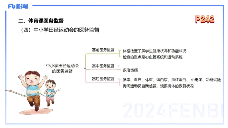 1.28早-理论精讲-体育保健学2-王传世+_4-教培资料-26年最新资料-同步更新_科一科二电子资料合集中小幼（笔记真题知识点汇总等）文件多，按需保存_各机构笔记合集（中小幼）推荐