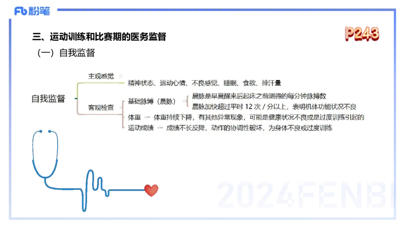 1.28早-理论精讲-体育保健学2-王传世+_4-教培资料-26年最新资料-同步更新_科一科二电子资料合集中小幼（笔记真题知识点汇总等）文件多，按需保存_各机构笔记合集（中小幼）推荐