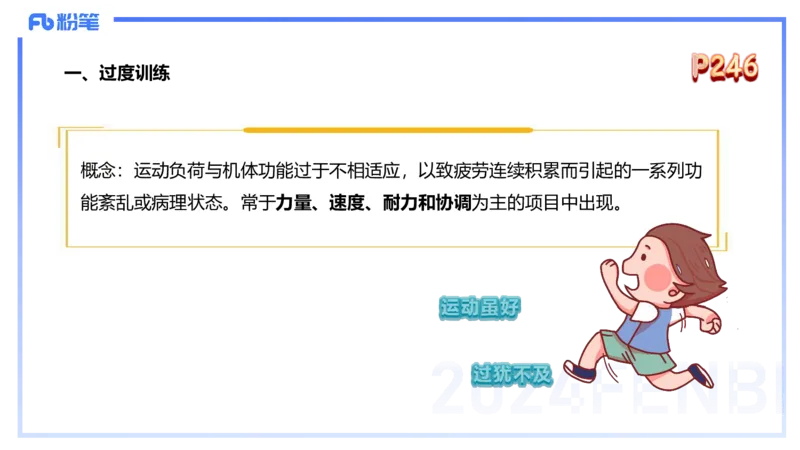 1.28早-理论精讲-体育保健学2-王传世+_4-教培资料-26年最新资料-同步更新_科一科二电子资料合集中小幼（笔记真题知识点汇总等）文件多，按需保存_各机构笔记合集（中小幼）推荐