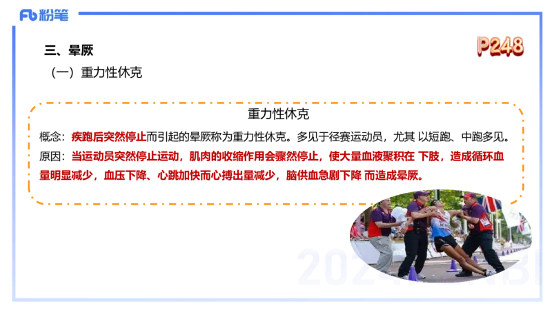 1.28早-理论精讲-体育保健学2-王传世+_4-教培资料-26年最新资料-同步更新_科一科二电子资料合集中小幼（笔记真题知识点汇总等）文件多，按需保存_各机构笔记合集（中小幼）推荐