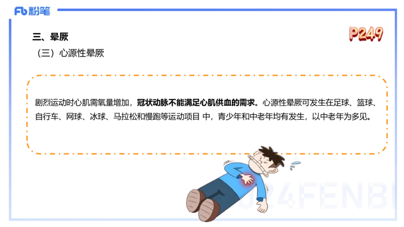 1.28早-理论精讲-体育保健学2-王传世+_4-教培资料-26年最新资料-同步更新_科一科二电子资料合集中小幼（笔记真题知识点汇总等）文件多，按需保存_各机构笔记合集（中小幼）推荐