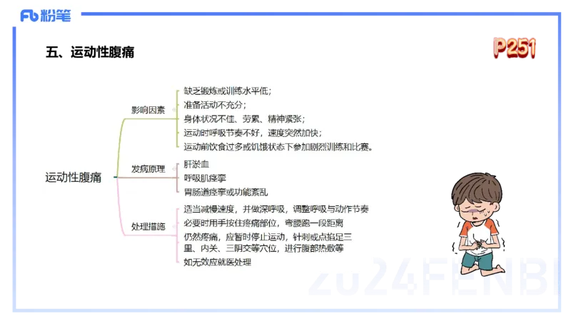 1.28早-理论精讲-体育保健学2-王传世+_4-教培资料-26年最新资料-同步更新_科一科二电子资料合集中小幼（笔记真题知识点汇总等）文件多，按需保存_各机构笔记合集（中小幼）推荐