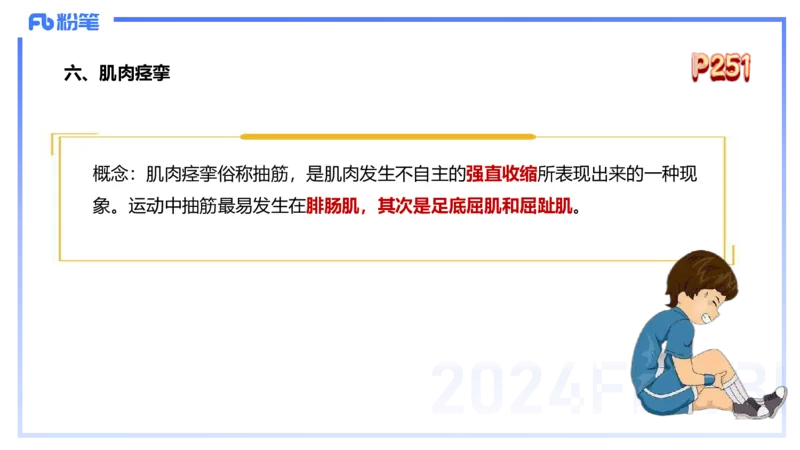 1.28早-理论精讲-体育保健学2-王传世+_4-教培资料-26年最新资料-同步更新_科一科二电子资料合集中小幼（笔记真题知识点汇总等）文件多，按需保存_各机构笔记合集（中小幼）推荐