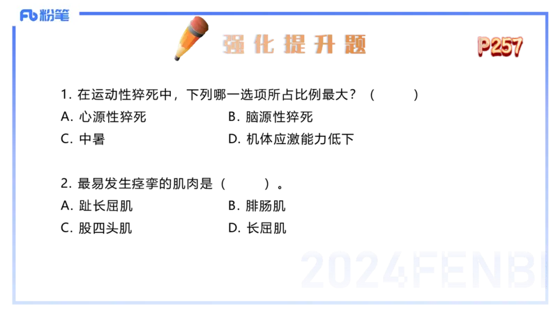 1.28早-理论精讲-体育保健学2-王传世+_4-教培资料-26年最新资料-同步更新_科一科二电子资料合集中小幼（笔记真题知识点汇总等）文件多，按需保存_各机构笔记合集（中小幼）推荐