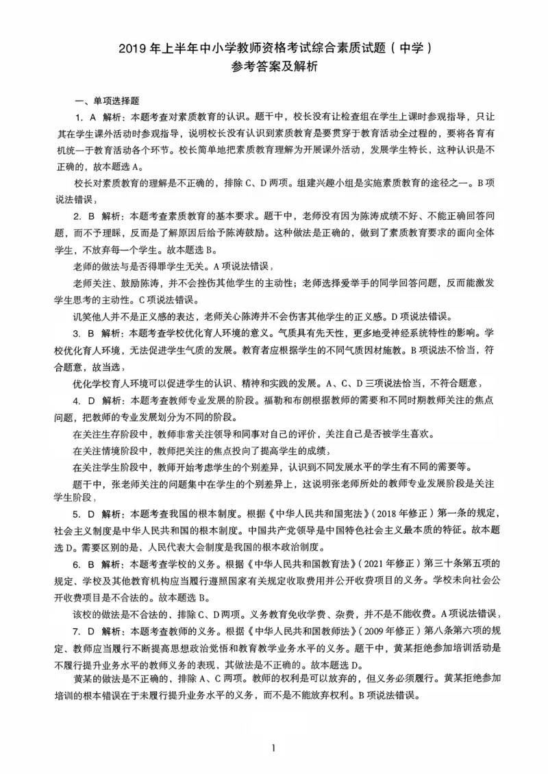 19上下中学《综合素质》真题解析_4-教培资料-26年最新资料-同步更新_初中高中教资_2025上中学教资笔试_062025上教资笔试考前冲刺汇总_01、历年真题合集