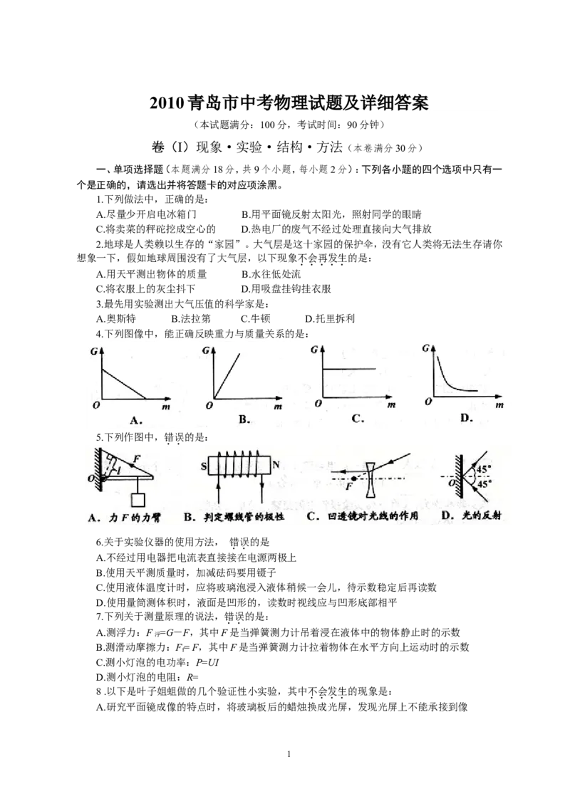2010年青岛市中考物理试卷和答案_中考真题_4.物理中考真题2015-2024年_地区卷_山东省_青岛物理08-22