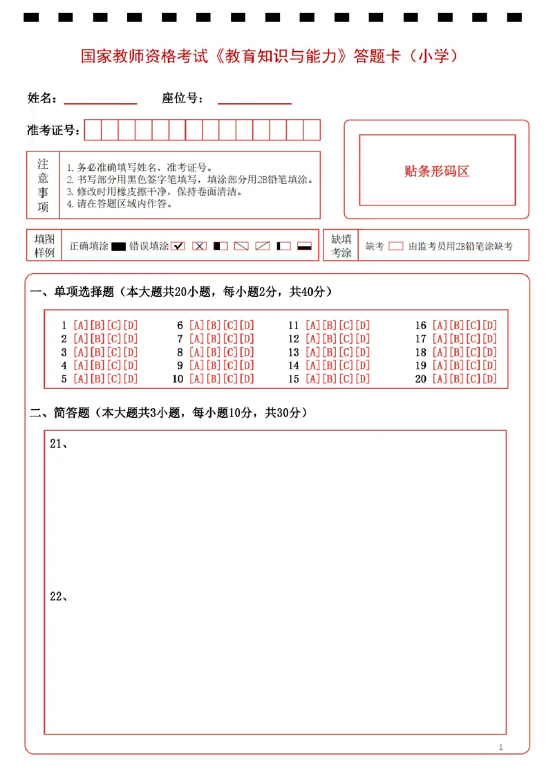 小学《教育知识与能力》答题卡_教资_教资笔试真题（2011-2025下）含科三_小学-教资笔试历年真题（2011-2025上）_A4打印版高清答题卡-小学