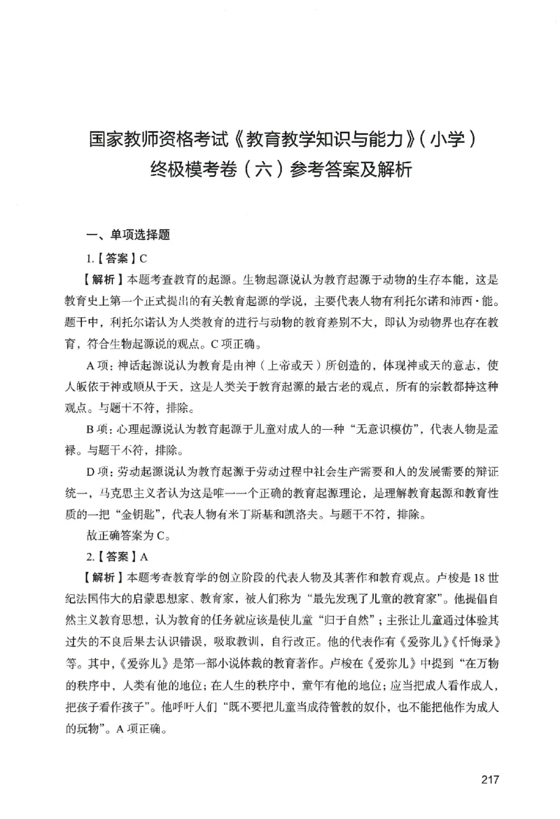答案－小学教育知识-卷6_教资_36🔥26上：各机构教资笔试押题汇总（西米学府汇总）_26上教资：小学押题汇总(1)_2.小学-终极模考6套卷-F笔（完结）