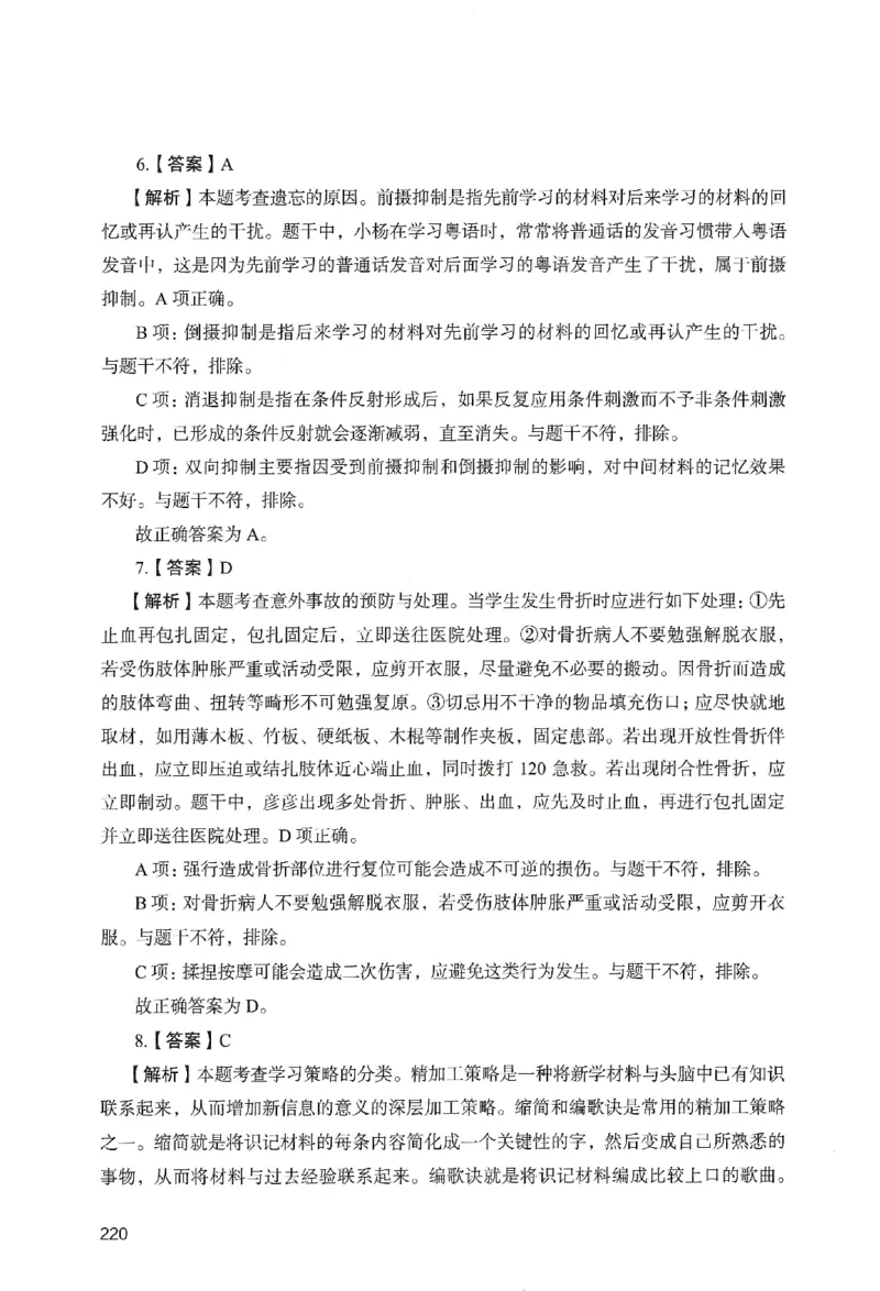 答案－小学教育知识-卷6_教资_36🔥26上：各机构教资笔试押题汇总（西米学府汇总）_26上教资：小学押题汇总(1)_2.小学-终极模考6套卷-F笔（完结）