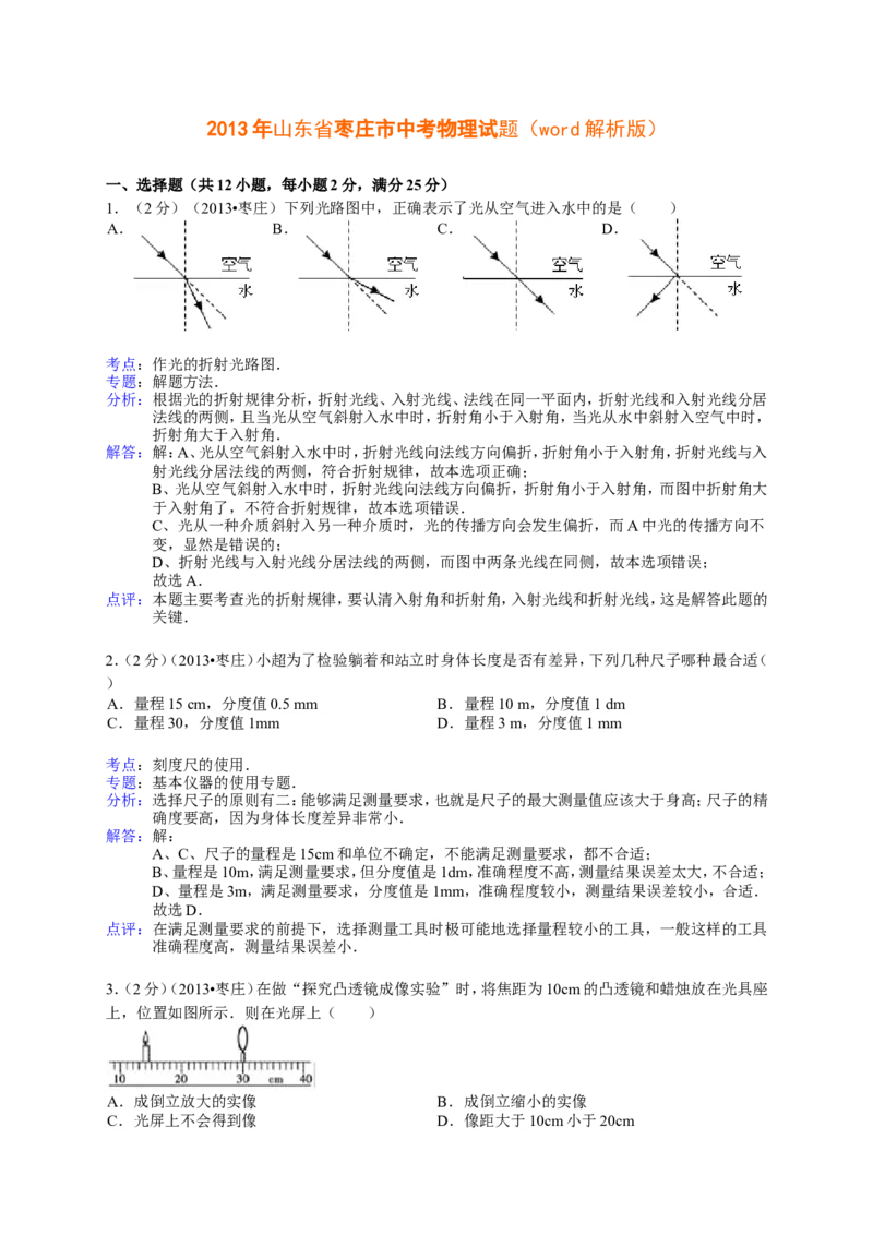 2013年枣庄市中考物理试题含答案解析_中考真题_4.物理中考真题2015-2024年_地区卷_山东省_山东枣庄物理10-21