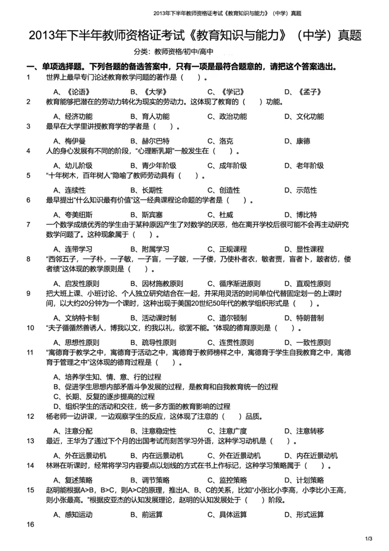 2013下中学教育知识与能力真题-题本_4-教培资料-26年最新资料-同步更新_初中高中教资_2025上中学教资笔试_062025上教资笔试考前冲刺汇总_01、历年真题合集