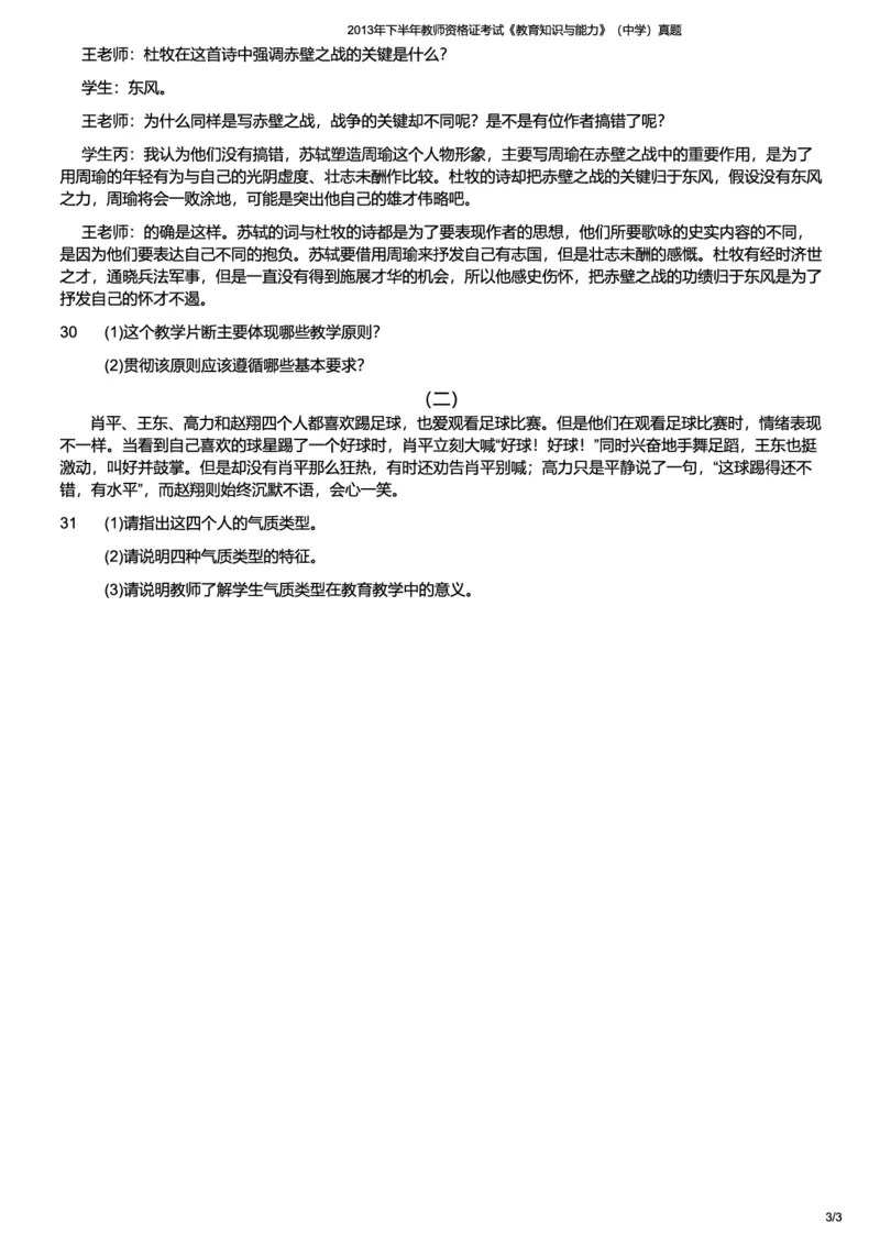 2013下中学教育知识与能力真题-题本_4-教培资料-26年最新资料-同步更新_初中高中教资_2025上中学教资笔试_062025上教资笔试考前冲刺汇总_01、历年真题合集