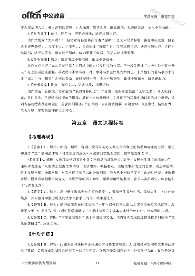 讲义答案_教资_33教资笔试历年真题汇总（科一+科二+科三）_科三真题_02高中科三各科电子资料包合集_语文（资料文档）_高中语文_04讲义书电子版-Z