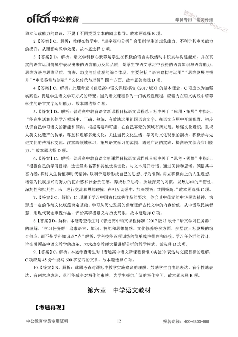 讲义答案_教资_33教资笔试历年真题汇总（科一+科二+科三）_科三真题_02高中科三各科电子资料包合集_语文（资料文档）_高中语文_04讲义书电子版-Z