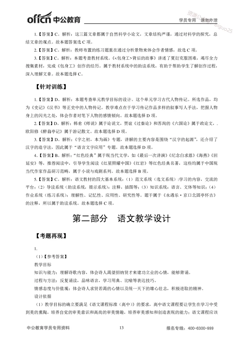 讲义答案_教资_33教资笔试历年真题汇总（科一+科二+科三）_科三真题_02高中科三各科电子资料包合集_语文（资料文档）_高中语文_04讲义书电子版-Z