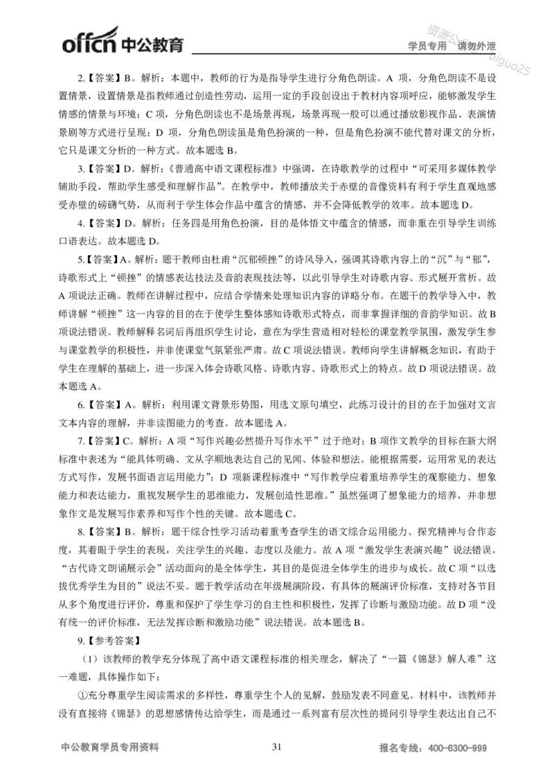 讲义答案_教资_33教资笔试历年真题汇总（科一+科二+科三）_科三真题_02高中科三各科电子资料包合集_语文（资料文档）_高中语文_04讲义书电子版-Z