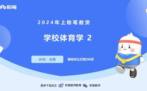 1.30晚-理论精讲-体育体育学2-岳博_4-教培资料-26年最新资料-同步更新_科一科二电子资料合集中小幼（笔记真题知识点汇总等）文件多，按需保存_各机构笔记合集（中小幼）推荐