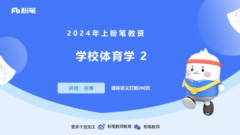 1.30晚-理论精讲-体育体育学2-岳博_4-教培资料-26年最新资料-同步更新_科一科二电子资料合集中小幼（笔记真题知识点汇总等）文件多，按需保存_各机构笔记合集（中小幼）推荐