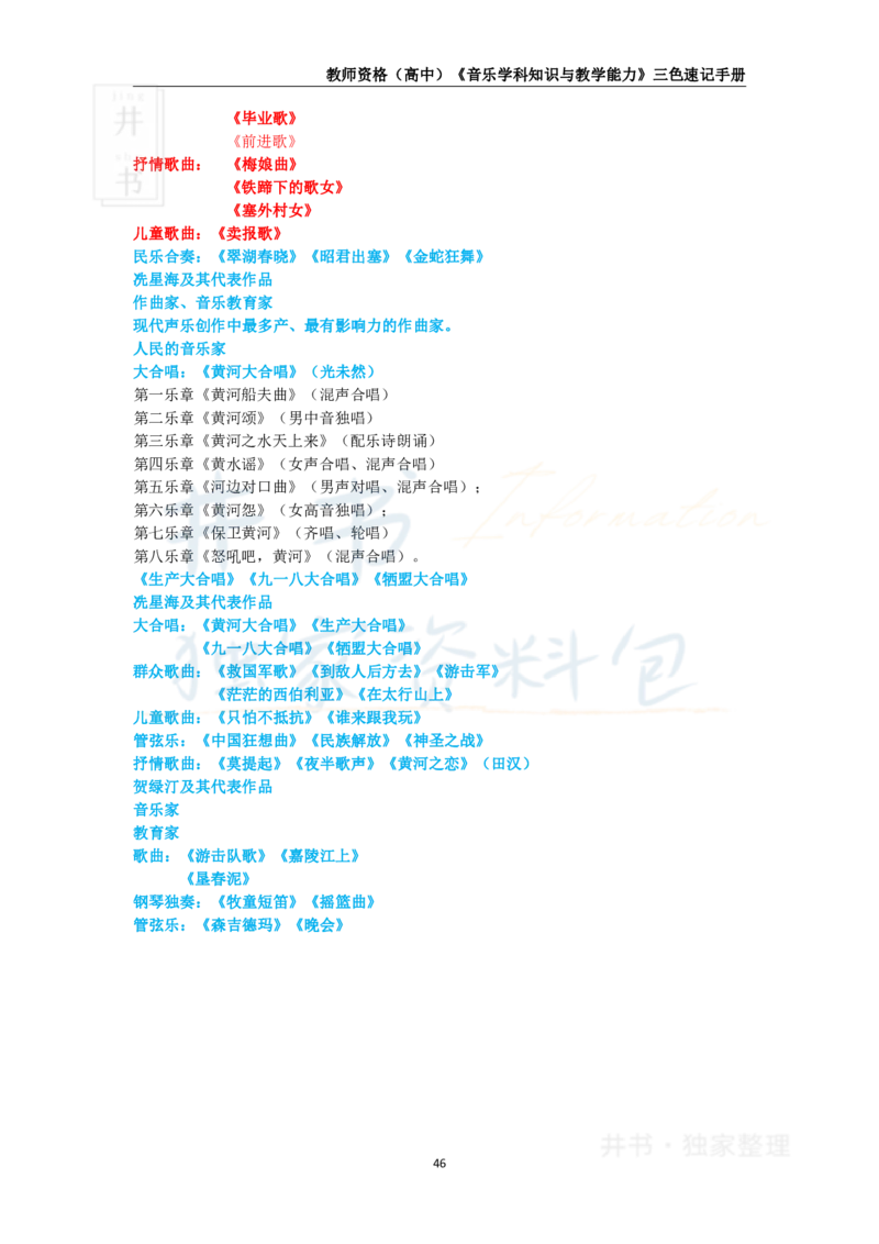 井书&middot;独家资料包教师资格《（高中）音乐》三色速记手册（独家整理）_教资_初高中2026教资_25下教师资格证_科三高中各科资料汇总_井书&middot;独家资料包高中各科资料汇总