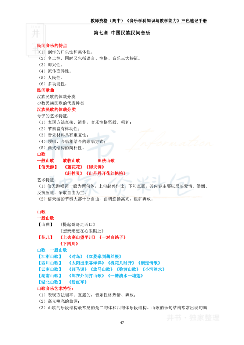 井书&middot;独家资料包教师资格《（高中）音乐》三色速记手册（独家整理）_教资_初高中2026教资_25下教师资格证_科三高中各科资料汇总_井书&middot;独家资料包高中各科资料汇总