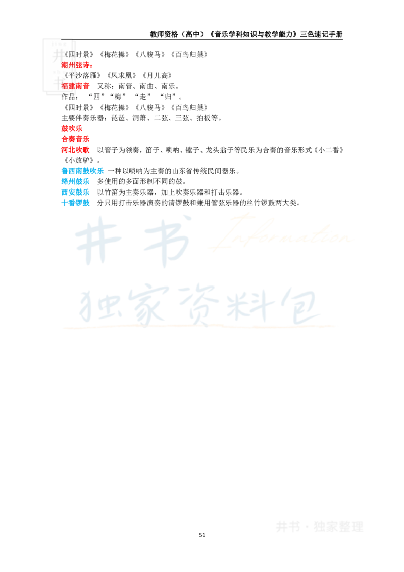 井书&middot;独家资料包教师资格《（高中）音乐》三色速记手册（独家整理）_教资_初高中2026教资_25下教师资格证_科三高中各科资料汇总_井书&middot;独家资料包高中各科资料汇总