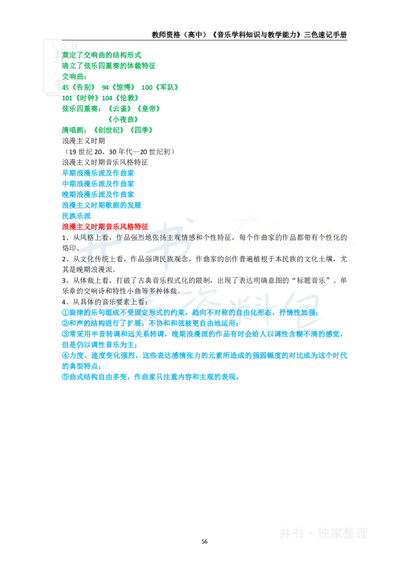 井书&middot;独家资料包教师资格《（高中）音乐》三色速记手册（独家整理）_教资_初高中2026教资_25下教师资格证_科三高中各科资料汇总_井书&middot;独家资料包高中各科资料汇总