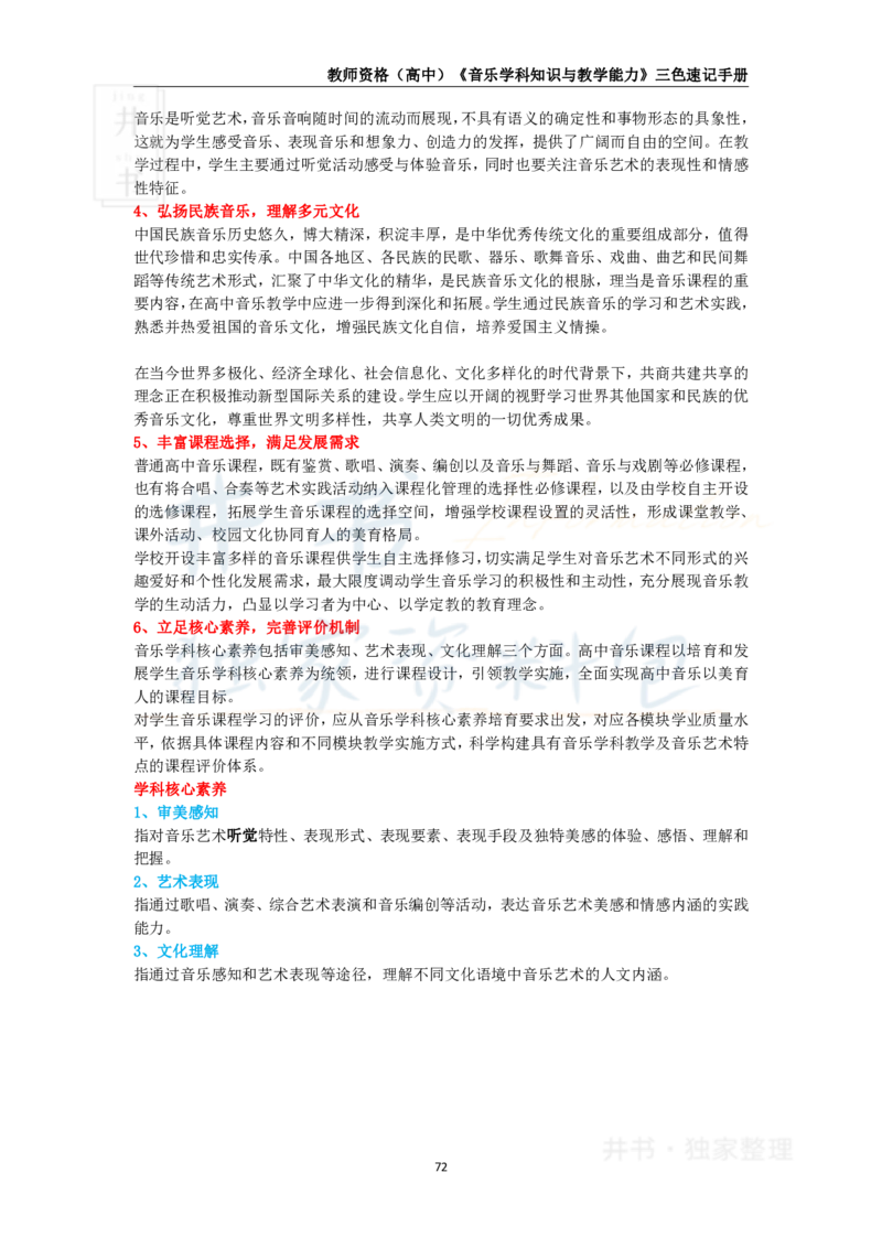 井书&middot;独家资料包教师资格《（高中）音乐》三色速记手册（独家整理）_教资_初高中2026教资_25下教师资格证_科三高中各科资料汇总_井书&middot;独家资料包高中各科资料汇总
