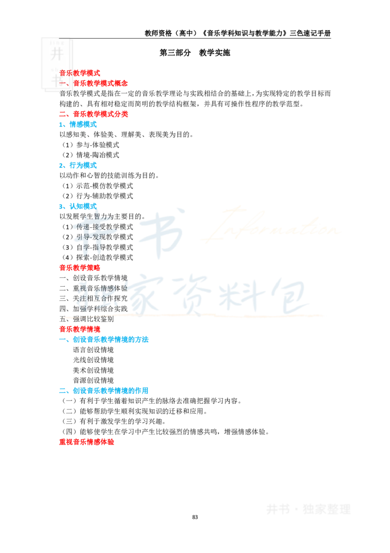 井书&middot;独家资料包教师资格《（高中）音乐》三色速记手册（独家整理）_教资_初高中2026教资_25下教师资格证_科三高中各科资料汇总_井书&middot;独家资料包高中各科资料汇总