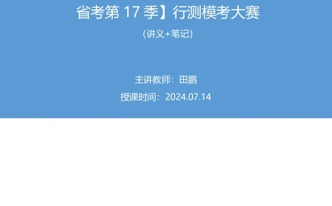 2024.07.14+数资-2025国考第25季&2024下半年省考第17季行测模考大赛+田鹏（讲义+笔记）（9元课：模考大赛解析课）_2026考公资料_（10）粉笔_2025粉笔国考省考980（课＋笔记）