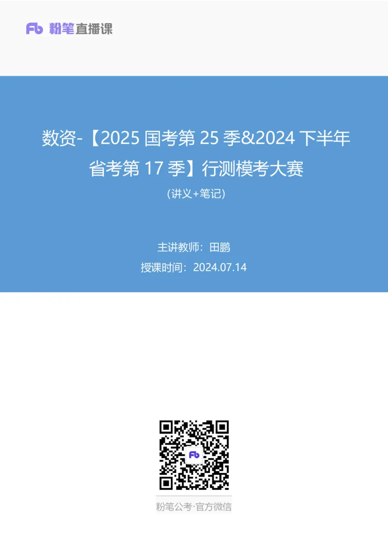 2024.07.14+数资-2025国考第25季&2024下半年省考第17季行测模考大赛+田鹏（讲义+笔记）（9元课：模考大赛解析课）_2026考公资料_（10）粉笔_2025粉笔国考省考980（课＋笔记）