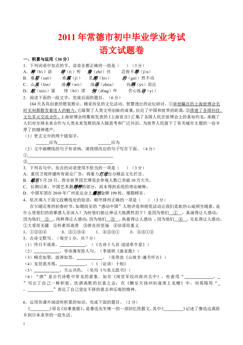 2011年湖南省常德市中考语文试卷(含答案)_中考真题_1.语文中考真题2015-2024年_地区卷_湖南省_语文常德11-22