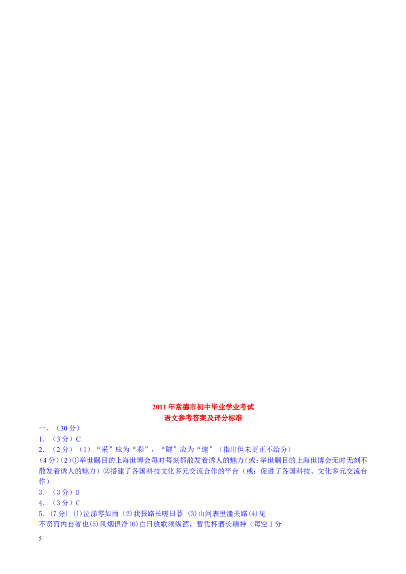2011年湖南省常德市中考语文试卷(含答案)_中考真题_1.语文中考真题2015-2024年_地区卷_湖南省_语文常德11-22