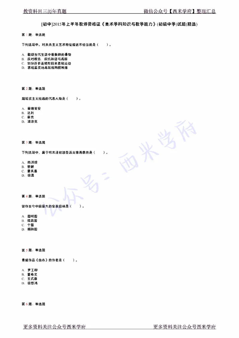 15年上-初中美术真题-题本_4-教培资料-26年最新资料-同步更新_初中高中教资_03科三专项（进去保存报考的学科即可）_01科目三FB网课、三色速记手册、知识点导图等推荐_初中